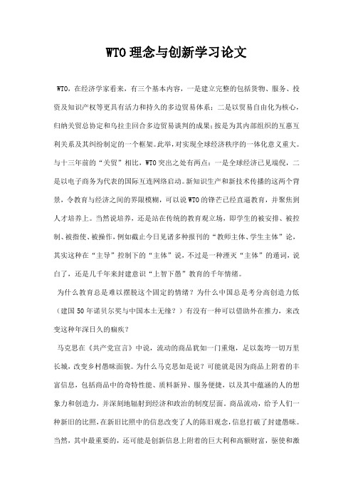 最新WTO理念与创新学习论文