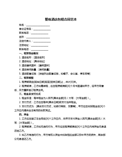 整栋酒店包租合同范本