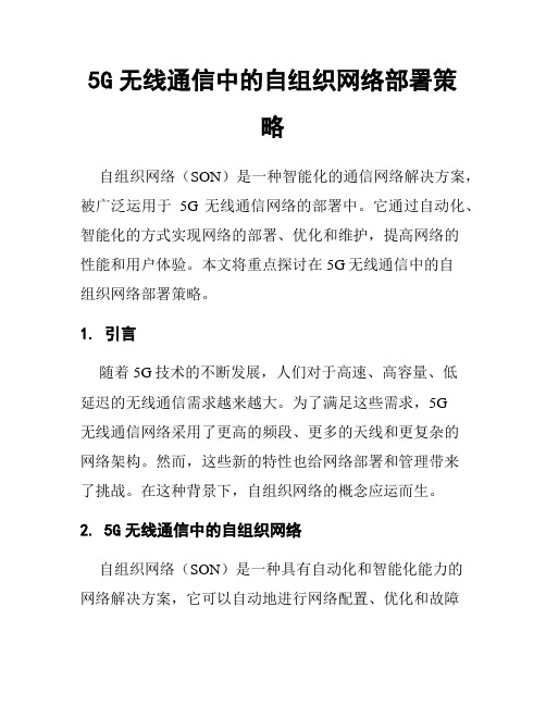 5G无线通信中的自组织网络部署策略