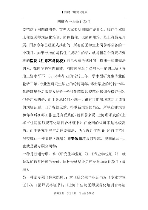 四证合一与临住项目