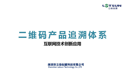 二维码产品追溯体系PPT资料35页