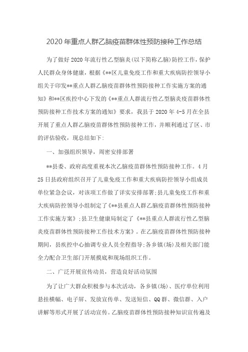 2020年重点人群乙脑疫苗群体性预防接种工作总结