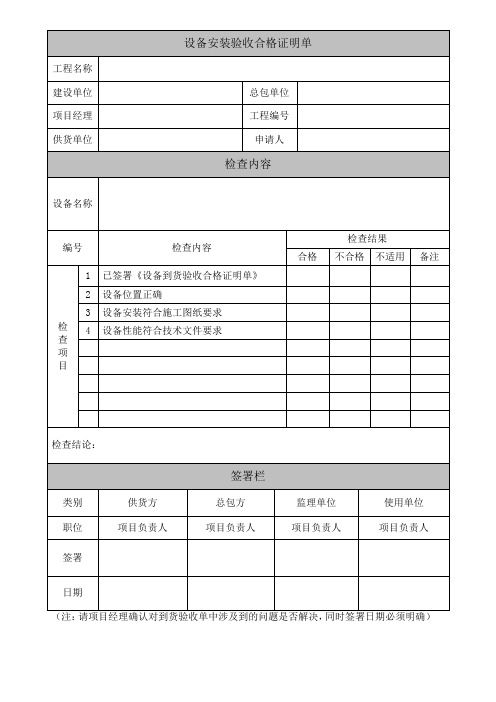 设备安装验收合格证明单