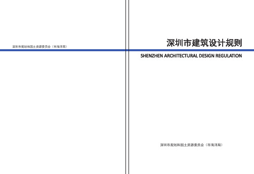 深圳市建筑设计规则2015版