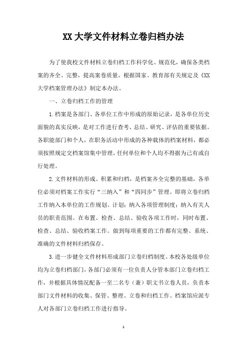 XX大学文件材料立卷归档办法