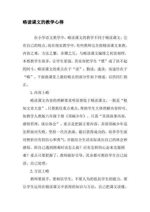 略读课文的教学心得-精选教育文档