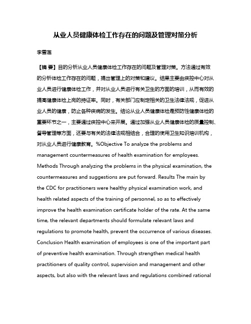 从业人员健康体检工作存在的问题及管理对策分析