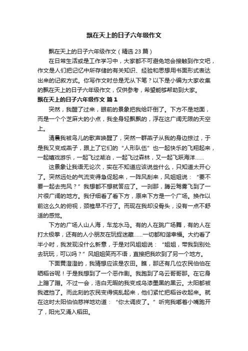 飘在天上的日子六年级作文