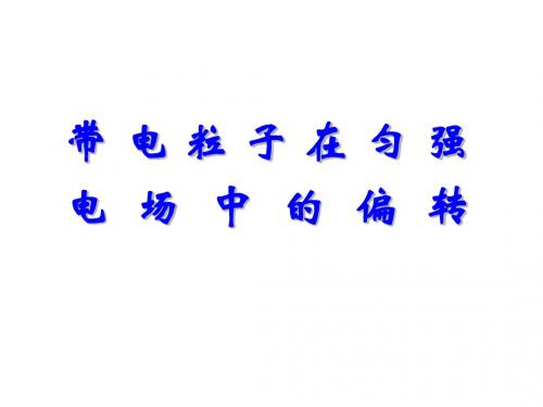 高三物理带电粒子在匀强电场中的偏转