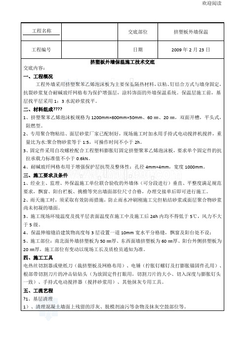 挤塑板外墙保温工程施工技术交底