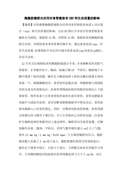 胸腹腔镜联合应用对食管癌患者CRP和生活质量影响