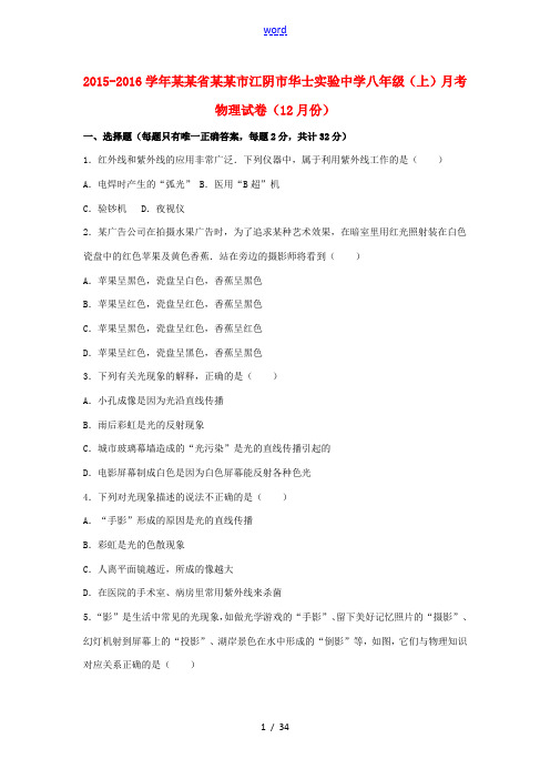 八年级物理上学期12月月考试卷(含解析) 苏科版-苏科版初中八年级全册物理试题