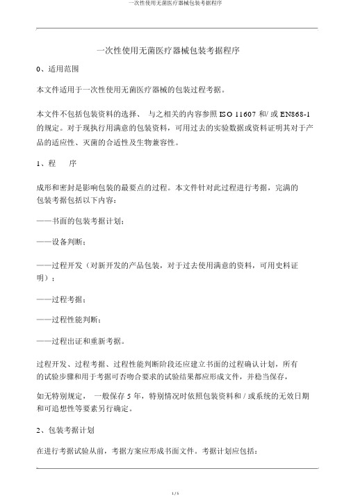 一次性使用无菌医疗器械包装验证程序