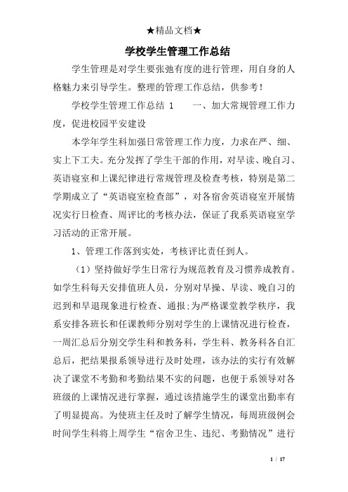 学校学生管理工作总结