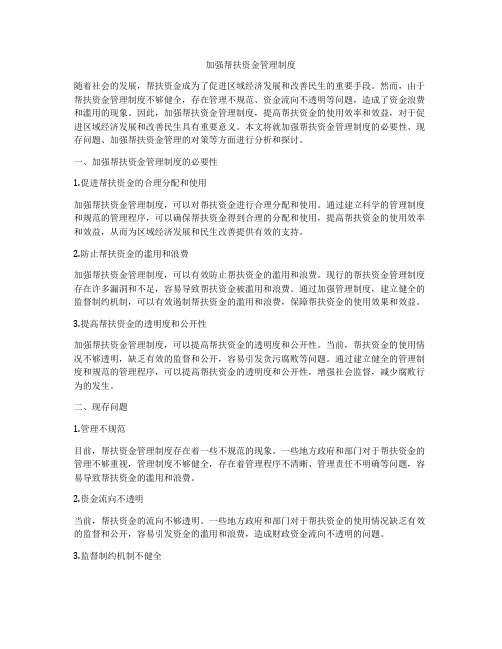 加强帮扶资金管理制度