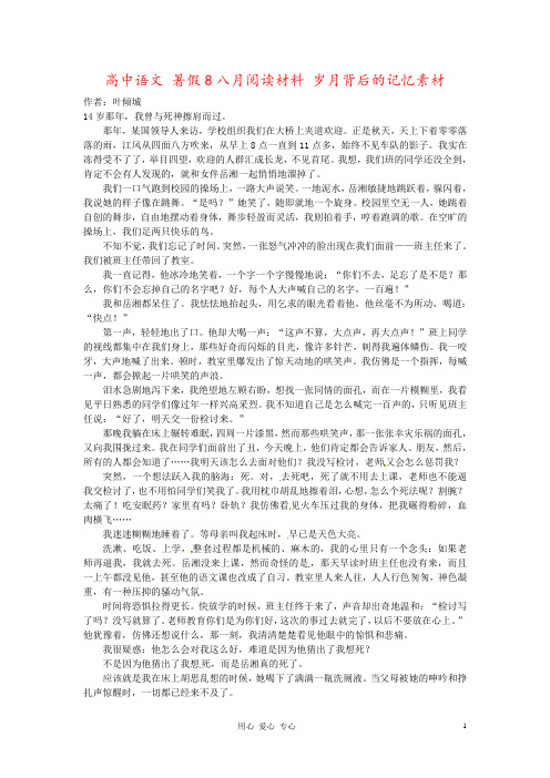 高中语文 暑假8八月阅读材料 岁月背后的记忆素材
