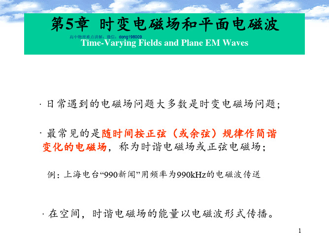 第五章平面电磁波电磁场