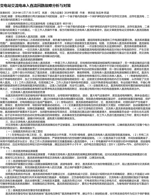 变电站交流电串入直流回路故障分析与对策