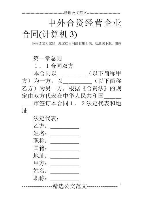 中外合资经营企业合同(计算机3)
