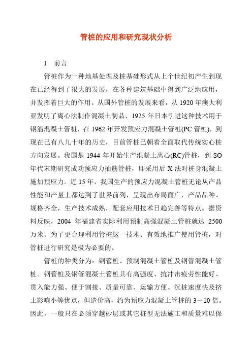 管桩及应用和研究现状分析