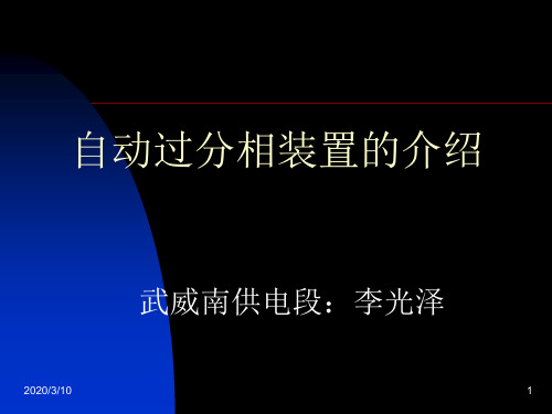 自动过分相装置的介绍