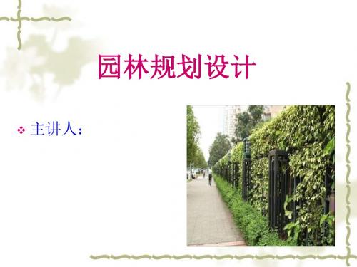 园林树木种植的基本形式-PPT课件