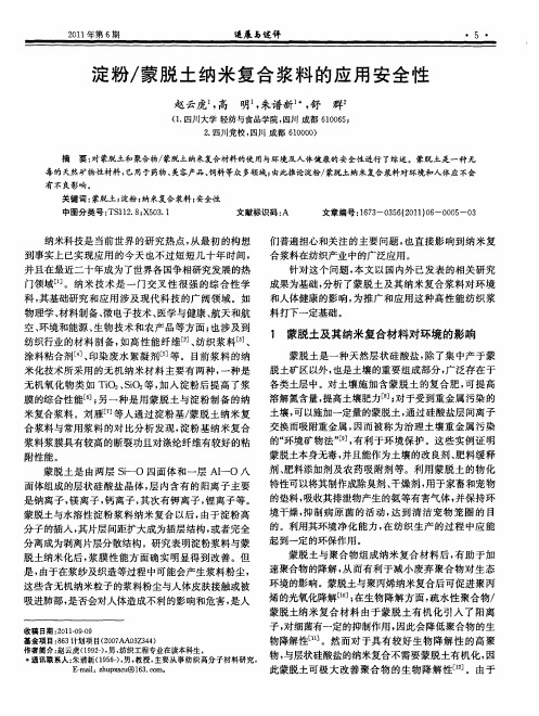 淀粉／蒙脱土纳米复合浆料的应用安全性