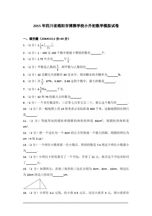 [真卷]2015年四川省绵阳市博雅学校小升初数学模拟试卷含答案