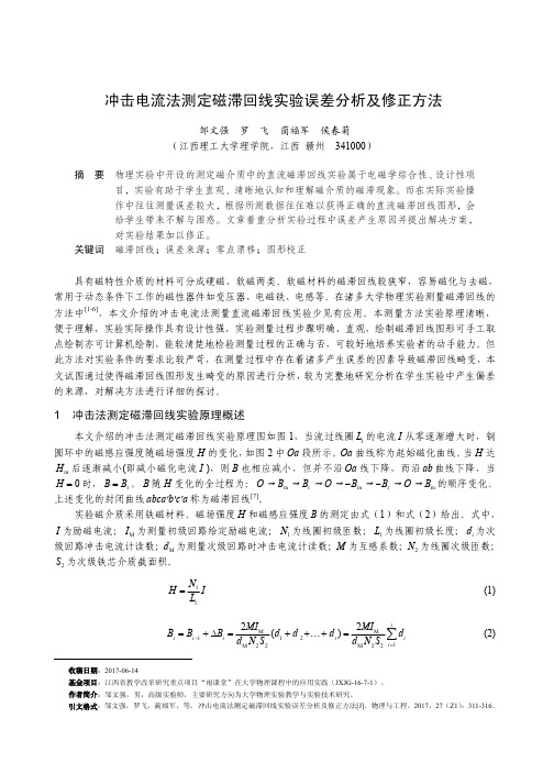 冲击电流法测定磁滞回线实验误差分析及修正方法
