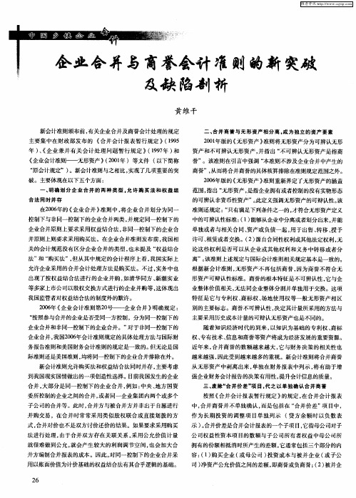 企业合并与商誉会计准则的新突破及缺陷剖析