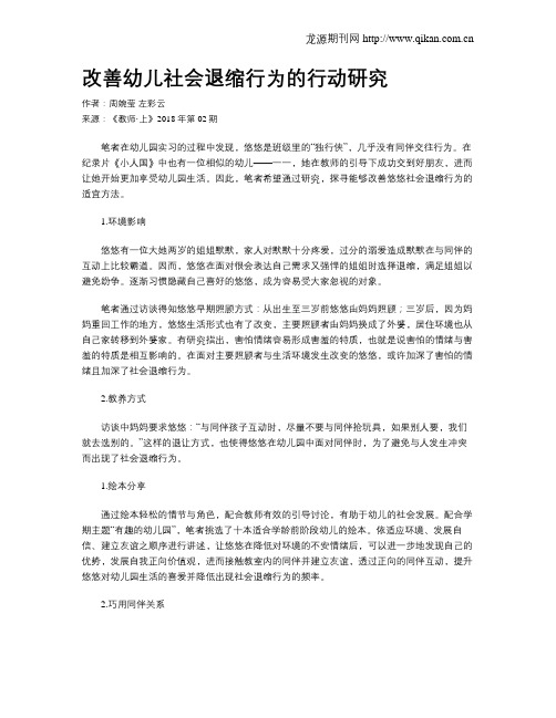 改善幼儿社会退缩行为的行动研究