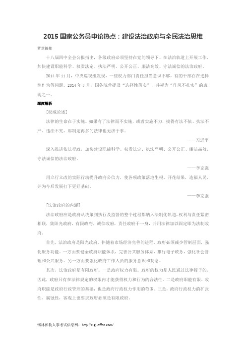 2015国家公务员申论热点：建设法治政府与全民法治思维