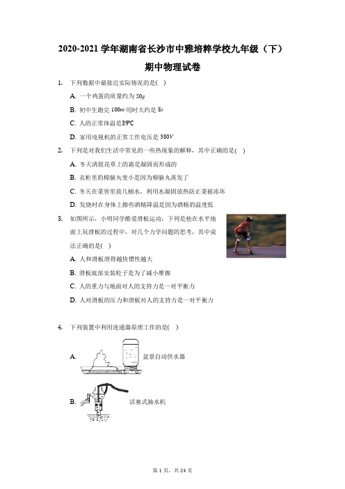 2020-2021学年湖南省长沙市中雅培粹学校九年级(下)期中物理试卷(附答案详解)