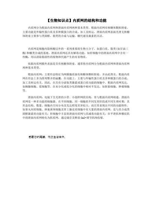【生物知识点】内质网的结构和功能