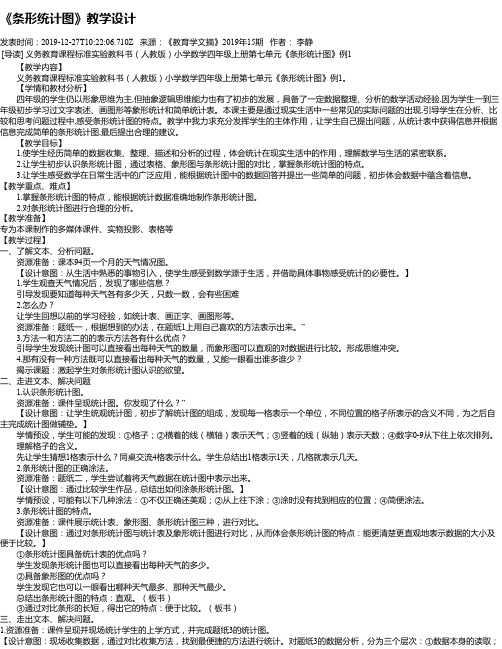 《条形统计图》教学设计