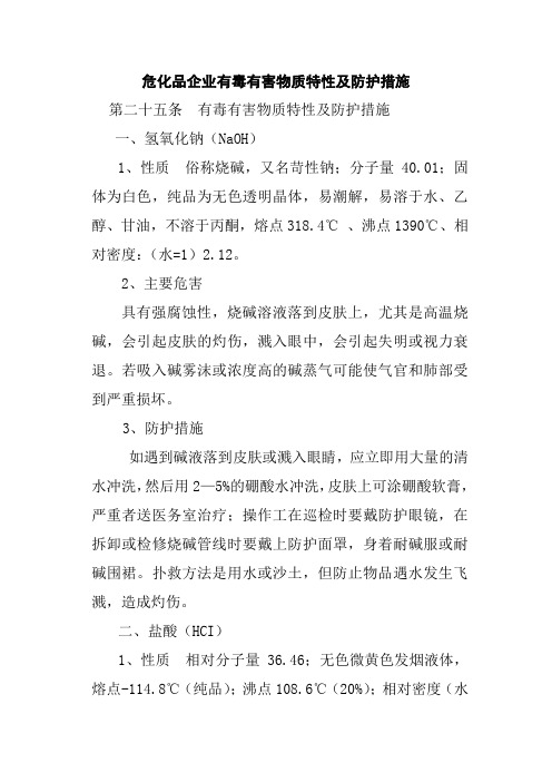 危化品企业有毒有害物质特性及防护措施