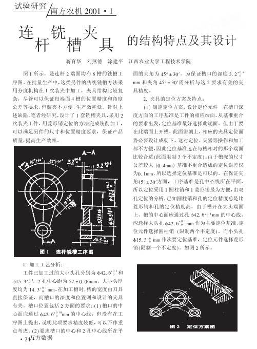 连杆铣槽夹具的结构特点及其设计