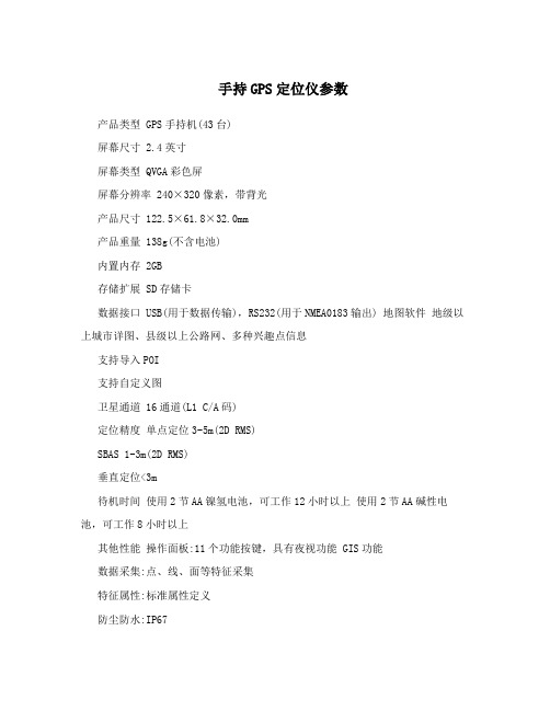 手持GPS定位仪参数