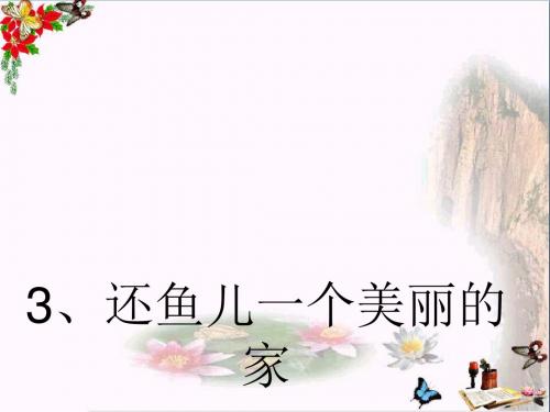 四年级科学上册3.3《还鱼儿一个美丽的家》 优秀课件4大象版