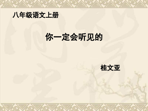 你一定会听见的1课件