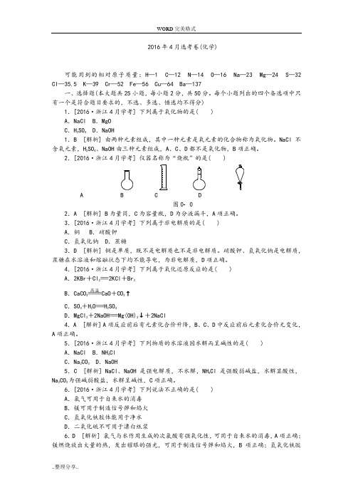 2016年4月浙江化学选考试题解析