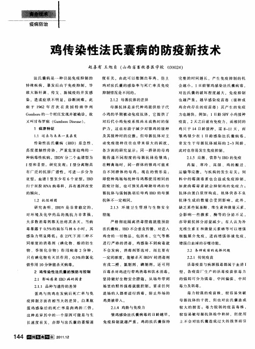 鸡传染性法氏囊病的防疫新技术