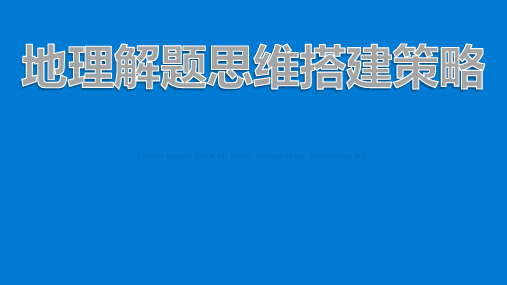 地理解题思维搭建策略31张PPT(共31张PPT)
