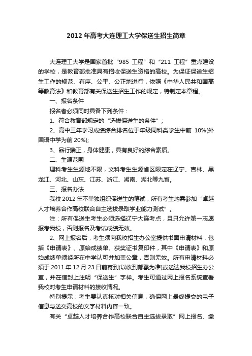 2012年高考大连理工大学保送生招生简章