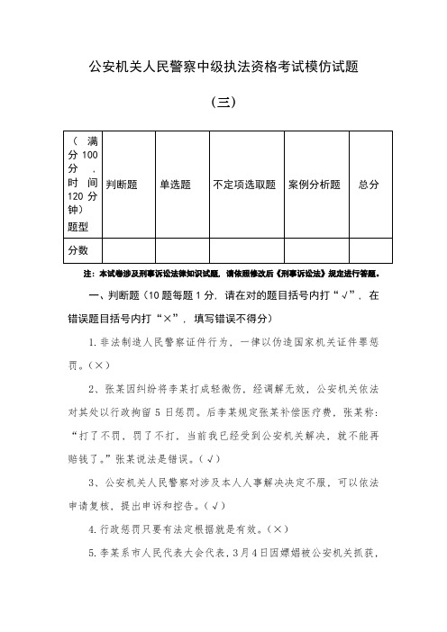 2021年人民警察中级执法资格考试模拟试题及答案