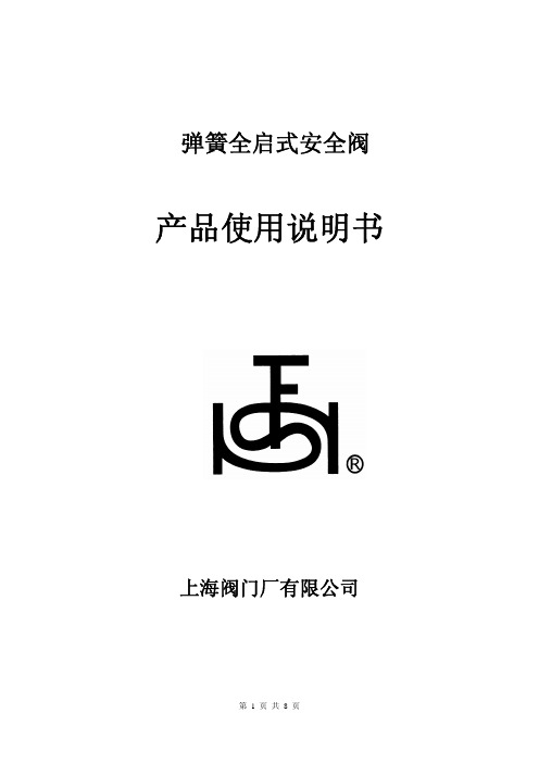 安全阀说明书SF-A42C