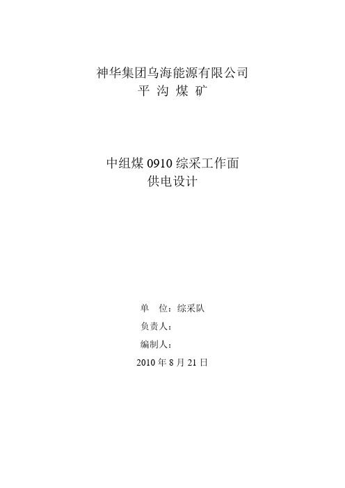 中组煤0910综采工作面供电设计