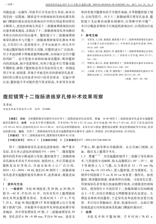 腹腔镜胃十二指肠溃疡穿孔修补术效果观察