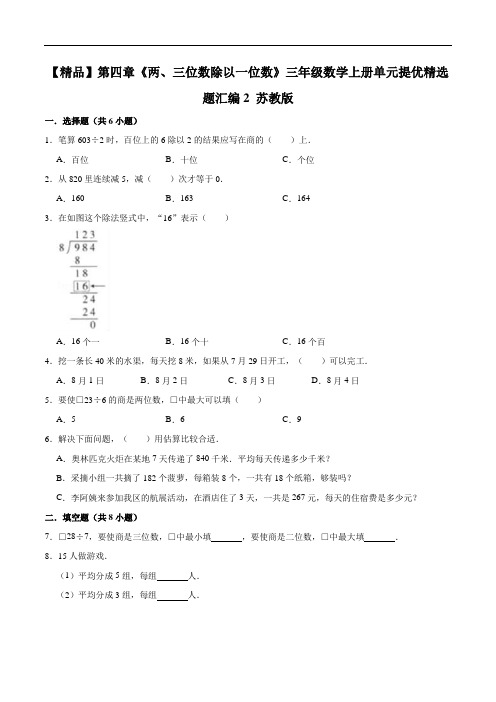 第四章《两、三位数除以一位数》三年级数学上册单元提优精选题汇编2
