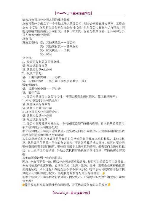【9A文】总公司与分公司的账务处理